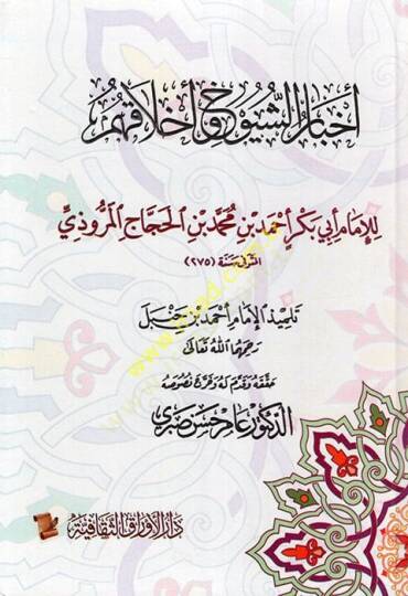 Ahbarüş-Şüyuh ve Ahlakuhum  - أخبار الشيوخ و أخلاقهم