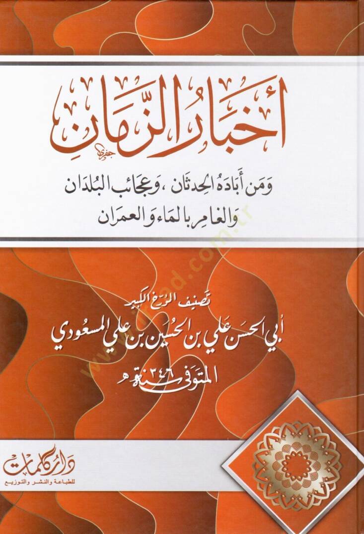 Ahbaruz Zaman ve Men Ebadehul Hadesan ve Acebul Buldan vel Gamir bil Mai vel Umran - اخبار الزمان ومن أباده الحدثان وعجائب البلدان والغامر بالماء والعمران - 1