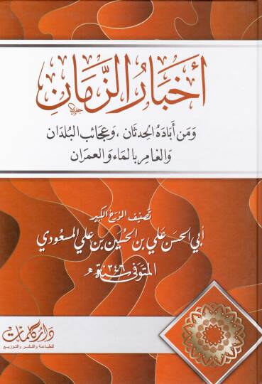 Ahbaruz Zaman ve Men Ebadehul Hadesan ve Acebul Buldan vel Gamir bil Mai vel Umran - اخبار الزمان ومن أباده الحدثان وعجائب البلدان والغامر بالماء والعمران