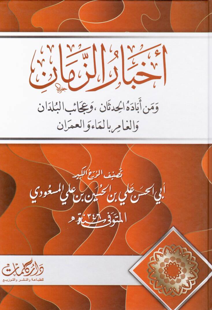 Ahbaruz Zaman ve Men Ebadehul Hadesan ve Acebul Buldan vel Gamir bil Mai vel Umran - اخبار الزمان ومن أباده الحدثان وعجائب البلدان والغامر بالماء والعمران - 1
