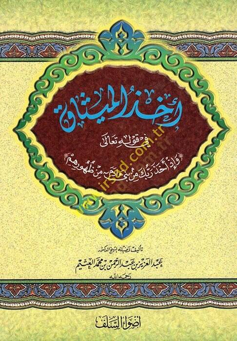 Uhzül Misak fi Kavlihi Teala ve İza Ehaze Rabbuke min Beni Adem min Zuhurihim  - أخذ الميثاق في قوله تعالى وإذا أخذ ربك من بني ادم من ظهورهم - 1