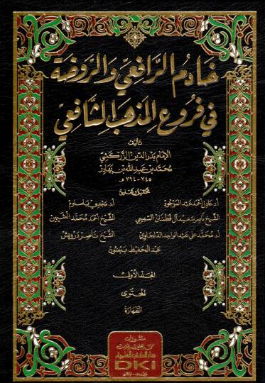 hadimul rafi vel ravza fi furuil mezhebis safii - خادم الرافعي والروضة في فروع المذهب الشافعي