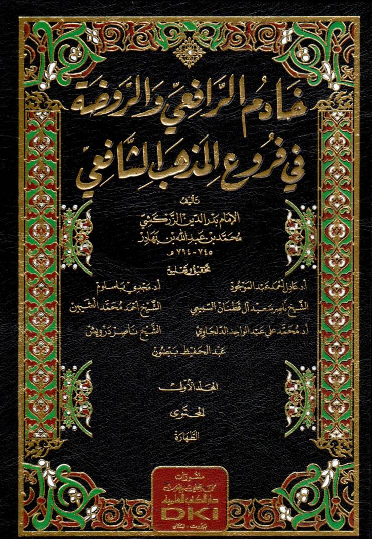 hadimul rafi vel ravza fi furuil mezhebis safii - خادم الرافعي والروضة في فروع المذهب الشافعي - 1