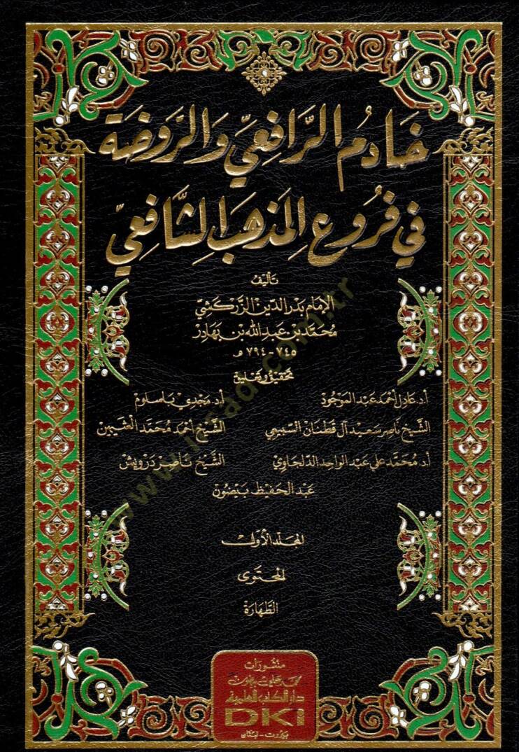 hadimul rafi vel ravza fi furuil mezhebis safii - خادم الرافعي والروضة في فروع المذهب الشافعي - 1