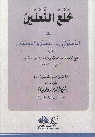 Halün-Naleyn fil-Vusul ila Hadratil-Cemayn - خلع النعلين في الوصول إلى حضرة الجمعين