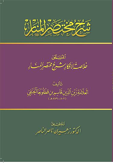خلاصة الأفكار شرح مختصر المنار - 2