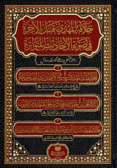 hilafetu l mehdi kable l ahire fi dav i l ehadisi l mutevatire ve huve yeshtemilu ala selasi resail el halifetu l mehdi fil ehadisi s sahiha er reddu ala ibn haldun fi ma esare havle l mehdi mine z zunun hilafetu l mehdi kable l ahire fi dav i kavaid