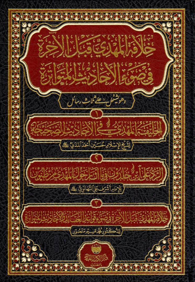 hilafetu l mehdi kable l ahire fi dav i l ehadisi l mutevatire ve huve yeshtemilu ala selasi resail el halifetu l mehdi fil ehadisi s sahiha er reddu ala ibn haldun fi ma esare havle l mehdi mine z zunun hilafetu l mehdi kable l ahire fi dav i kavaid - 1