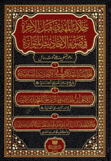 hilafetu l mehdi kable l ahire fi dav i l ehadisi l mutevatire ve huve yeshtemilu ala selasi resail el halifetu l mehdi fil ehadisi s sahiha er reddu ala ibn haldun fi ma esare havle l mehdi mine z zunun hilafetu l mehdi kable l ahire fi dav i kavaid
