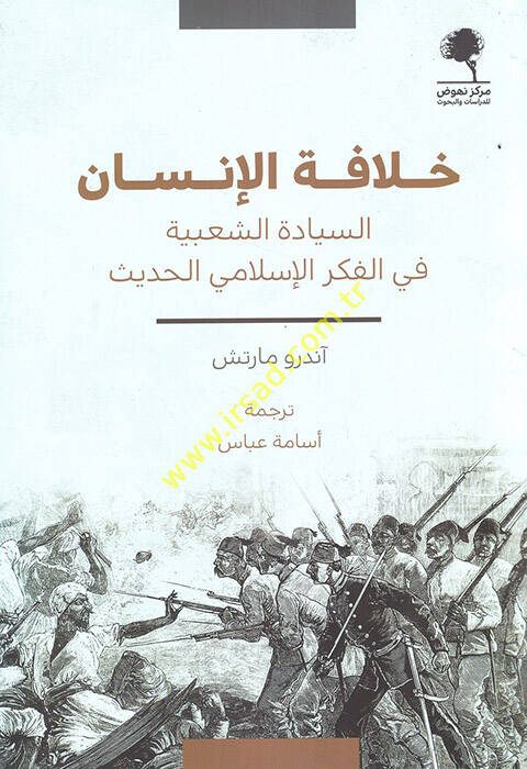 Hilafetül-insan es-siyadetüş-şabiyye fil-fikril-İslamiyyil-hadis - خلافة الإنسان السيادة الشعبية في الفكر الإسلامي الحديث - 1