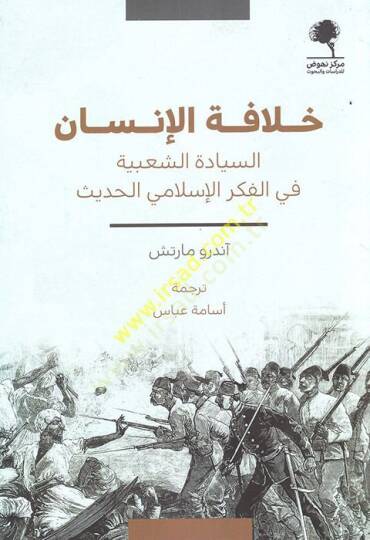 Hilafetül-insan es-siyadetüş-şabiyye fil-fikril-İslamiyyil-hadis  - خلافة الإنسان السيادة الشعبية في الفكر الإسلامي الحديث