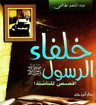 Hulefaür-Resul (s.a.v.) Kasas lin-Naşie - خلفاء الرسول صلى الله عليه وسلم قصص للناشئة