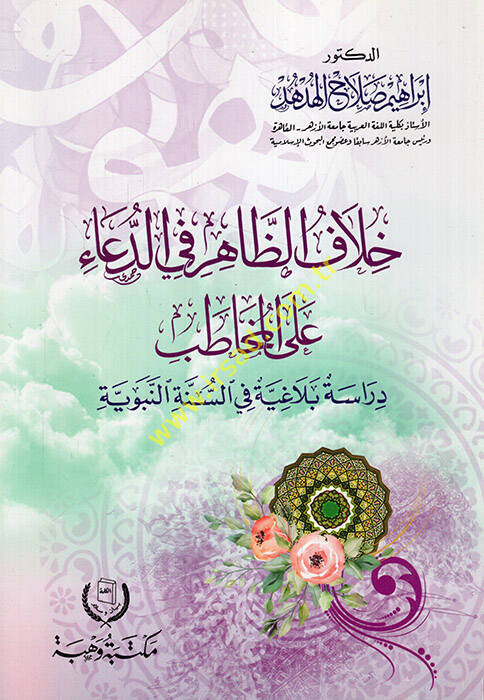 Hilafüz-zahir fid-dua alel-muhatab dirase belagiyye fis-sünnetin-nebeviyye - خلاف الظاهر في الدعاء على المخاطب دراسة بلاغة في السنة النبوية - 1