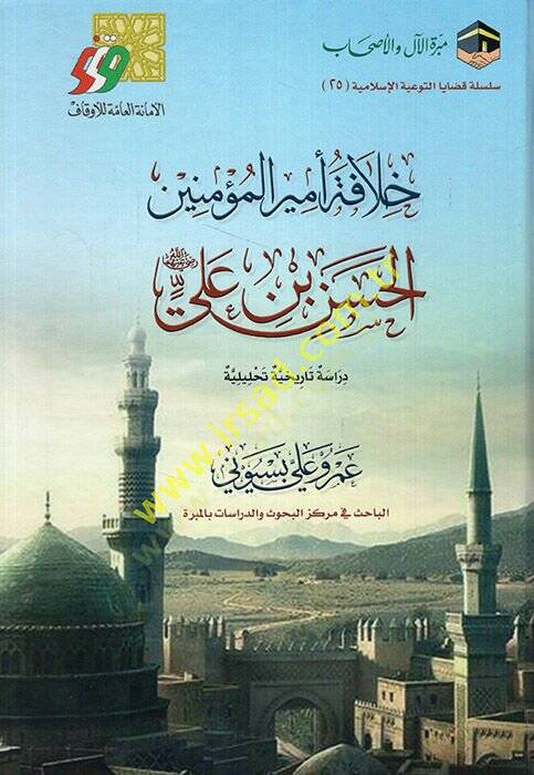 Hilafetu emiril-müminin el-Hasan b. Ali (r.a.) dirase tarihiyye tahliliyye  - خلافة أمير المؤمنين الحسن بن علي رضي الله عنه دراسة تاريخية تحليلية - 1