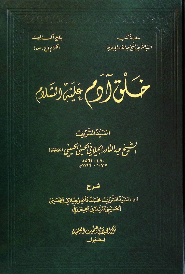 Halku ademe Aleyhis-Selam - خلق آدم عليه السلام - 1
