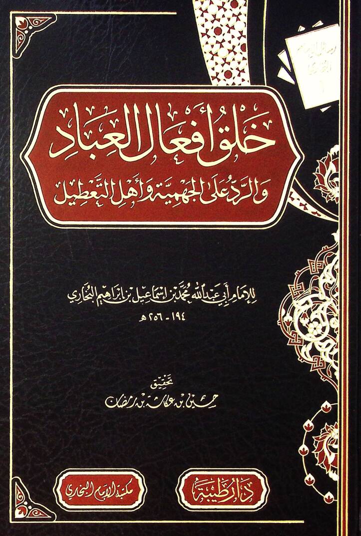 Halku efal el-ibad ver-redd ala el-cehmiyye ve ehl el-tatil - خلق أفعال العباد والرد على الجهمية وأهل التعطيل - 1