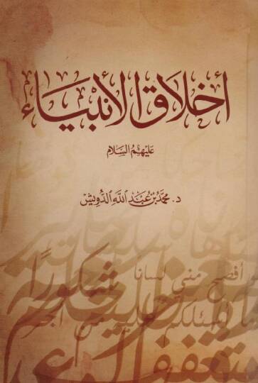 Ahlakul-Enbiya aleyhimüs-selam - أخلاق الأنبياء عليهم السلام