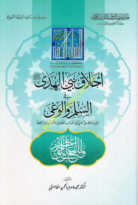 Ahlaku Nebiyyil-Hüda fi-Silm vel-Vega  - أخلاق نبي الهدى في السلم والوغى وفيه تحقيق علمي في أسباب المغازي والسرايا ودوافعها - 1