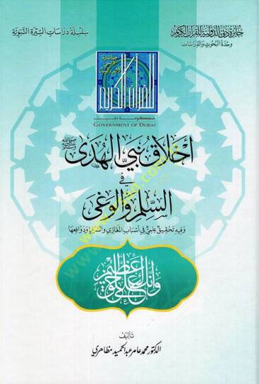 Ahlaku Nebiyyil-Hüda fi-Silm vel-Vega  - أخلاق نبي الهدى في السلم والوغى وفيه تحقيق علمي في أسباب المغازي والسرايا ودوافعها