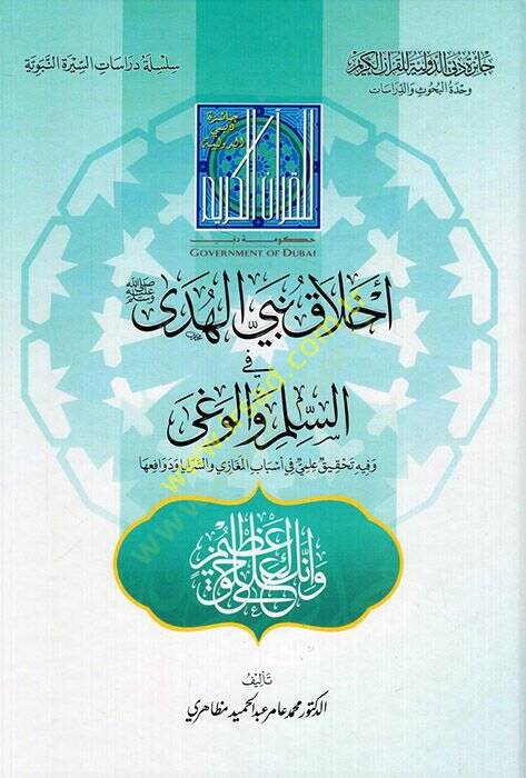 Ahlaku Nebiyyil-Hüda fi-Silm vel-Vega  - أخلاق نبي الهدى في السلم والوغى وفيه تحقيق علمي في أسباب المغازي والسرايا ودوافعها - 1