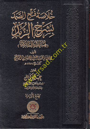 Hulasatu Fethis-Samed bi-Şerhiz-Zübed  - خلاصة فتح الصمد بشرح الزبد لهبة الله البارزي