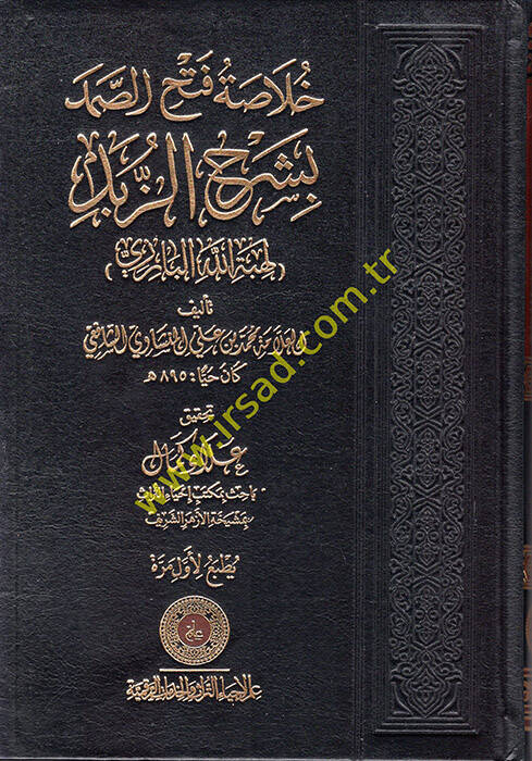 Hulasatu Fethis-Samed bi-Şerhiz-Zübed  - خلاصة فتح الصمد بشرح الزبد لهبة الله البارزي - 1