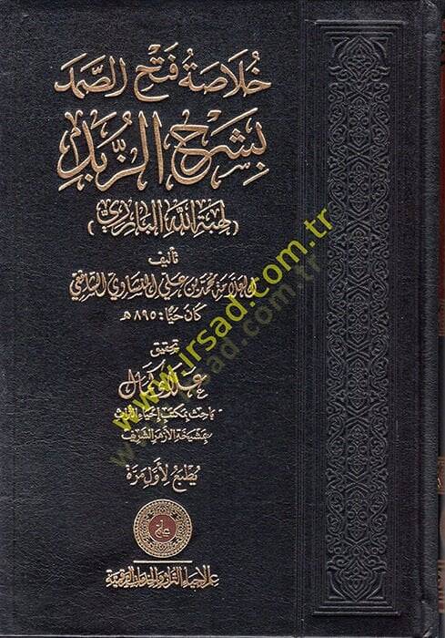 Hulasatu Fethis-Samed bi-Şerhiz-Zübed  - خلاصة فتح الصمد بشرح الزبد لهبة الله البارزي - 1