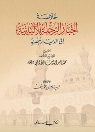 Hulasatu Ahbarir-Rıhletil-Elbaniyye iled-Diyaril-Mıssriyye  - خلاصة أخبار الرحلة الألبانية الى الديار المصرية