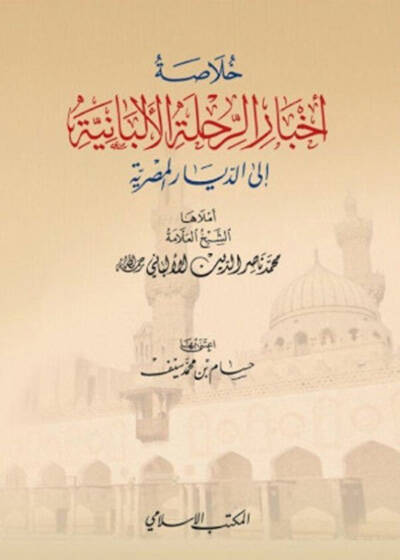 Hulasatu Ahbarir-Rıhletil-Elbaniyye iled-Diyaril-Mıssriyye  - خلاصة أخبار الرحلة الألبانية الى الديار المصرية - 1