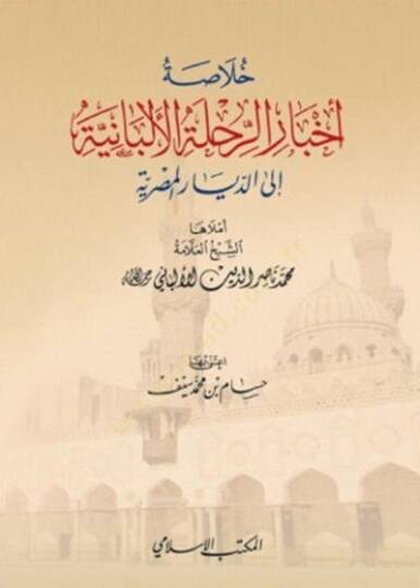 Hulasatu Ahbarir-Rıhletil-Elbaniyye iled-Diyaril-Mıssriyye  - خلاصة أخبار الرحلة الألبانية الى الديار المصرية