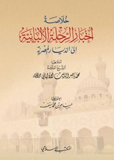 Hulasatu Ahbarir-Rıhletil-Elbaniyye iled-Diyaril-Mıssriyye  - خلاصة أخبار الرحلة الألبانية الى الديار المصرية - 1