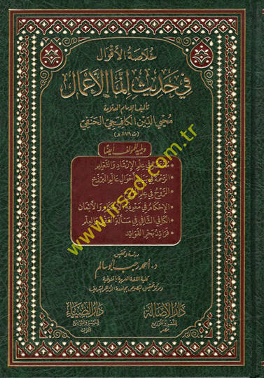 Hulasatül-Akval fi Hadisi İnnemel-Amal  - خلاصة الأقوال في حديث إنما الأعمال