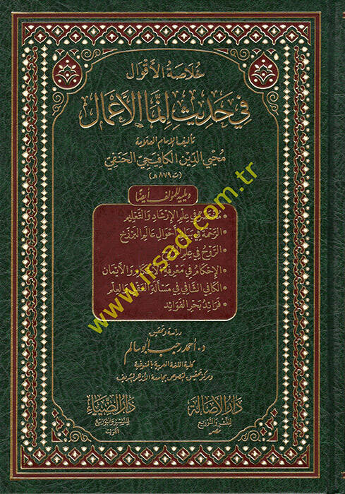 Hulasatül-Akval fi Hadisi İnnemel-Amal  - خلاصة الأقوال في حديث إنما الأعمال - 1
