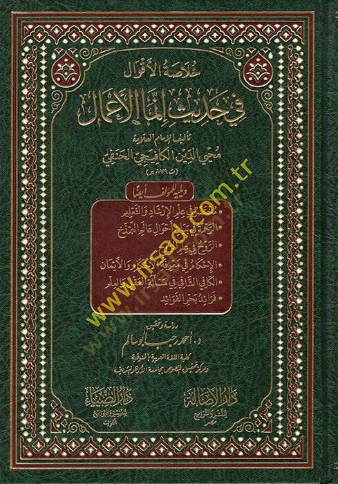 Hulasatül-Akval fi Hadisi İnnemel-Amal  - خلاصة الأقوال في حديث إنما الأعمال - 1