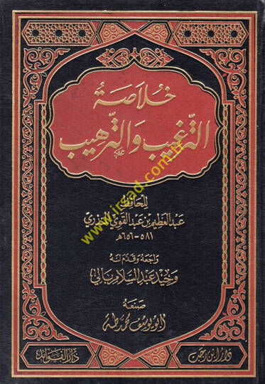 Hulasatüt-Tergib vet-Terhib  - خلاصة الترغيب والترهيب