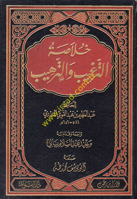 Hulasatüt-Tergib vet-Terhib - خلاصة الترغيب والترهيب - 1