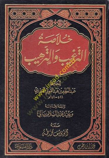Hulasatüt-Tergib vet-Terhib  - خلاصة الترغيب والترهيب