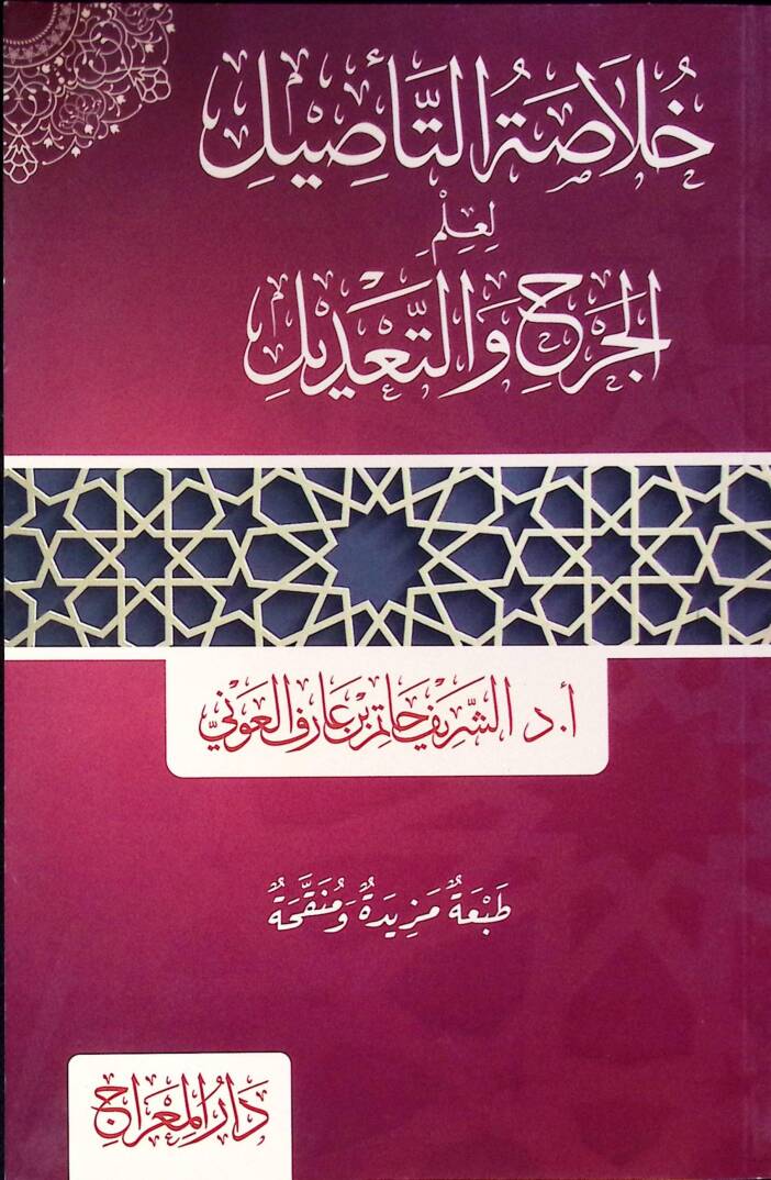 Hulasatüt-tesil li-ilmil-cerh vet-tadil - خلاصة التأصيل لعلم الجرح والتعديل - 1