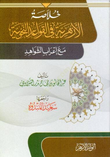 Hulasa El Ezheriyye Fi El Kavayid En Nahviyyye Me’ İrab El Şevahid - خلاصة الأزهرية في القواعد النحوية مع إعراب الشواهد