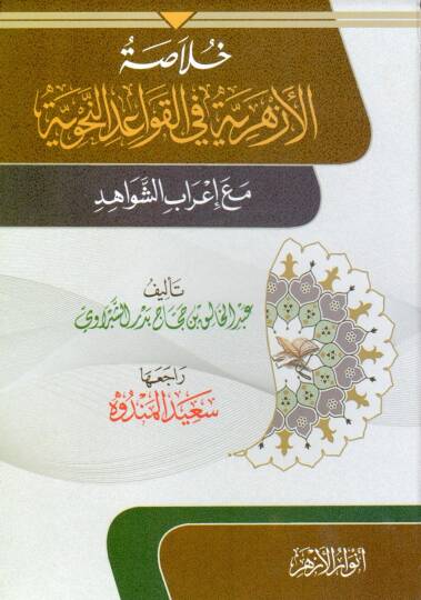 Hulasa El Ezheriyye Fi El Kavayid En Nahviyyye Me’ İrab El Şevahid - خلاصة الأزهرية في القواعد النحوية مع إعراب الشواهد