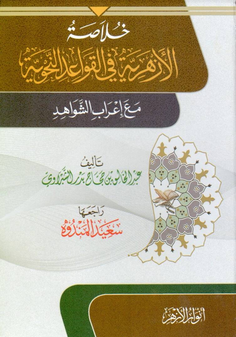 Hulasa El Ezheriyye Fi El Kavayid En Nahviyyye Me’ İrab El Şevahid - خلاصة الأزهرية في القواعد النحوية مع إعراب الشواهد - 1