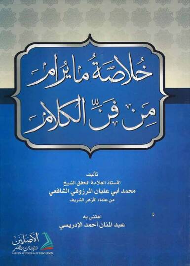Hulasatü ma Yuram min Fennil Kelam - خلاصة ما يرام من فن الكلام