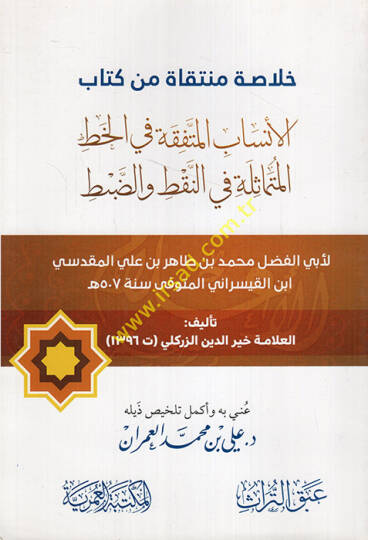 Hulasatun müntekat min kitabil-ensab el-müttefeka fil-hattil-mütemasile fin-nakt ved-dabt li-Ebil-Fadl Muhammed b. Tahir b. Ali el-Makdisi  - خلاصة منتقاة من كتاب الأنساب المتفقة في الخط المتماثلة في النقاط والضبط لابي الفضل محمد بن طاهر بن علي المقد