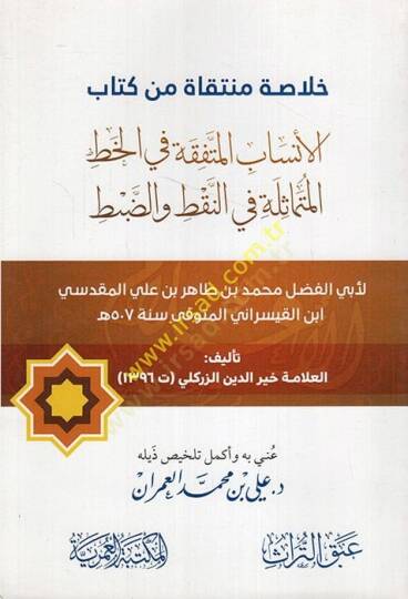 Hulasatun müntekat min kitabil-ensab el-müttefeka fil-hattil-mütemasile fin-nakt ved-dabt li-Ebil-Fadl Muhammed b. Tahir b. Ali el-Makdisi  - خلاصة منتقاة من كتاب الأنساب المتفقة في الخط المتماثلة في النقاط والضبط لابي الفضل محمد بن طاهر بن علي المقد