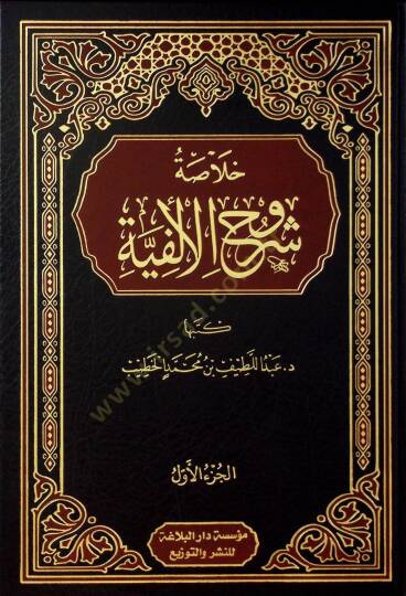 Hulasatu Şuruhil-Elfiyye - خلاصة شروح الألفية