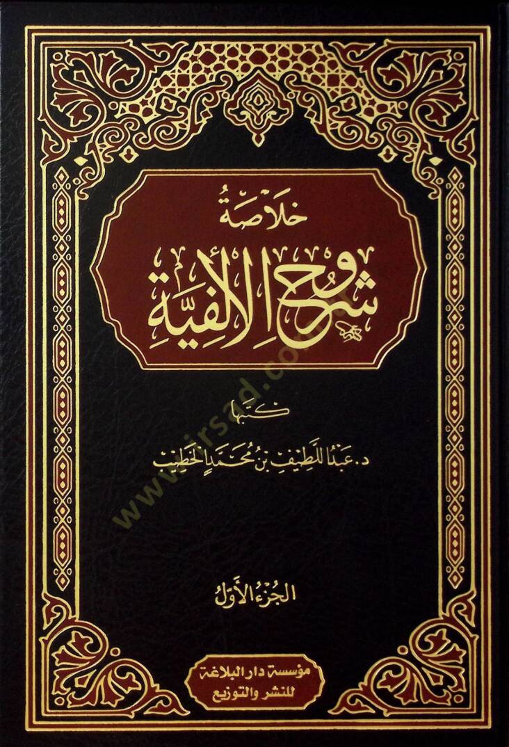 Hulasatu Şuruhil-Elfiyye - خلاصة شروح الألفية - 2