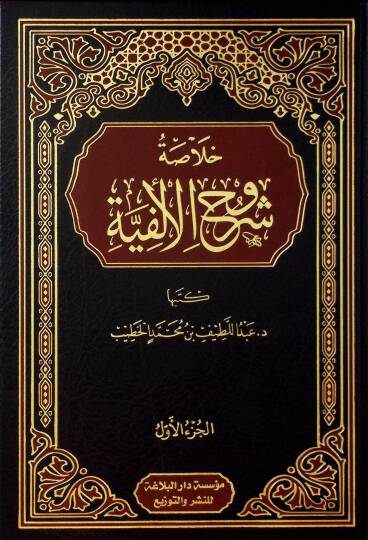 Hulasatu Şuruhil-Elfiyye - خلاصة شروح الألفية