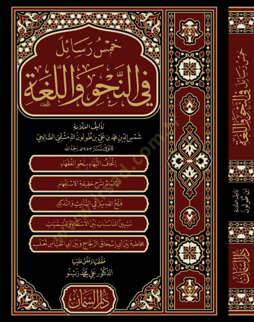 Hamsu Resail fin Nahv vel Luga - خمس رسائل في النحو واللغة - 1