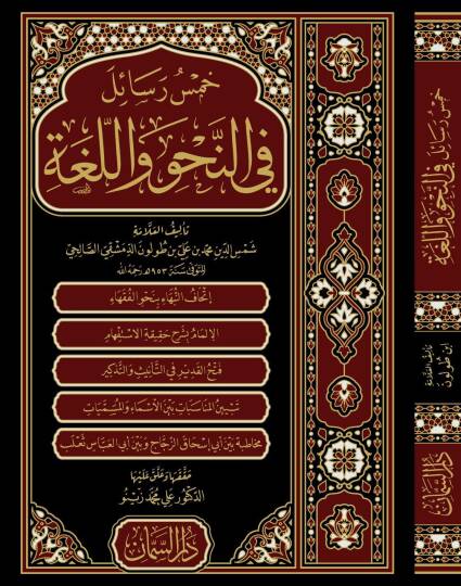 Hamsu Resail fin Nahv vel Luga - خمس رسائل في النحو واللغة