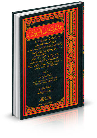 Hamsu Resail fi Ulumil-Hadis - خمس رسائل في علوم الحديث